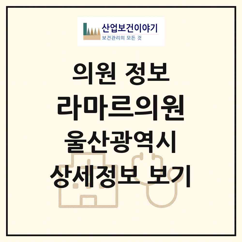 2026 라마르의원 (울산 남구 삼산동)|의원|요양기관 정보