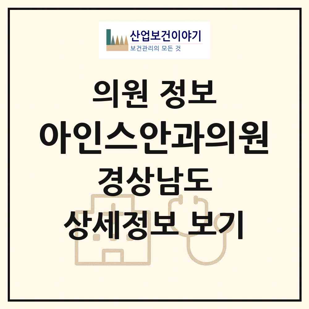2026 아인스안과의원 (창원시 합성2동)|의원|요양기관 정보