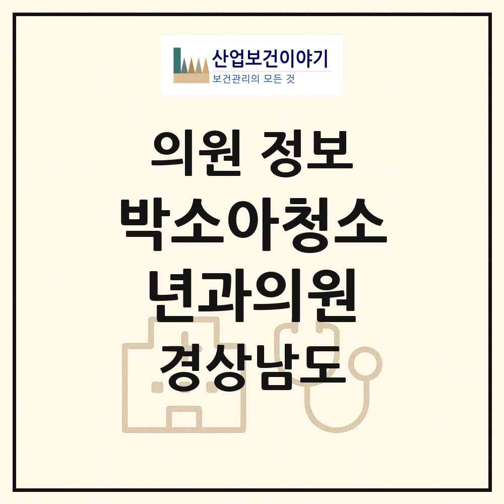 2026 박소아청소년과의원 (김해시 장유3동)|의원|요양기관 정보