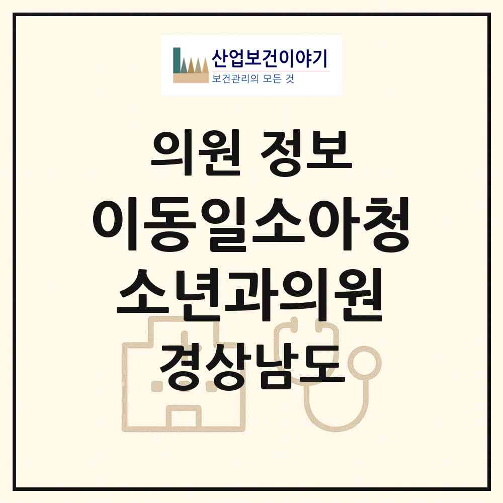 2026 이동일소아청소년과의원 (양산시 물금읍)|의원|요양기관 정보