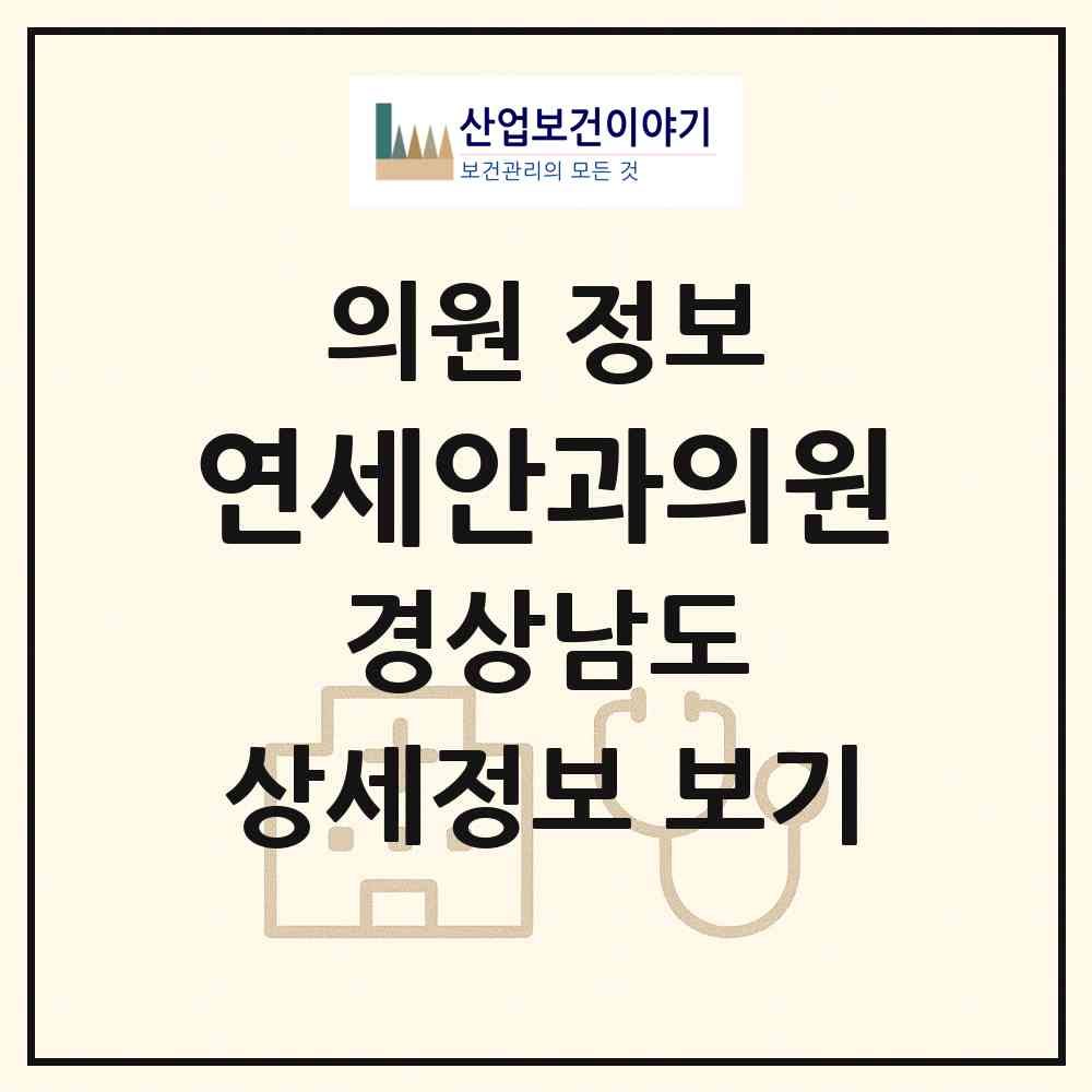 2026 연세안과의원 (남해군 남해읍)|의원|요양기관 정보