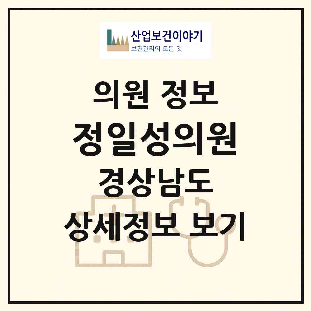 2026 정일성의원 (고성군 고성읍)|의원|요양기관 정보
