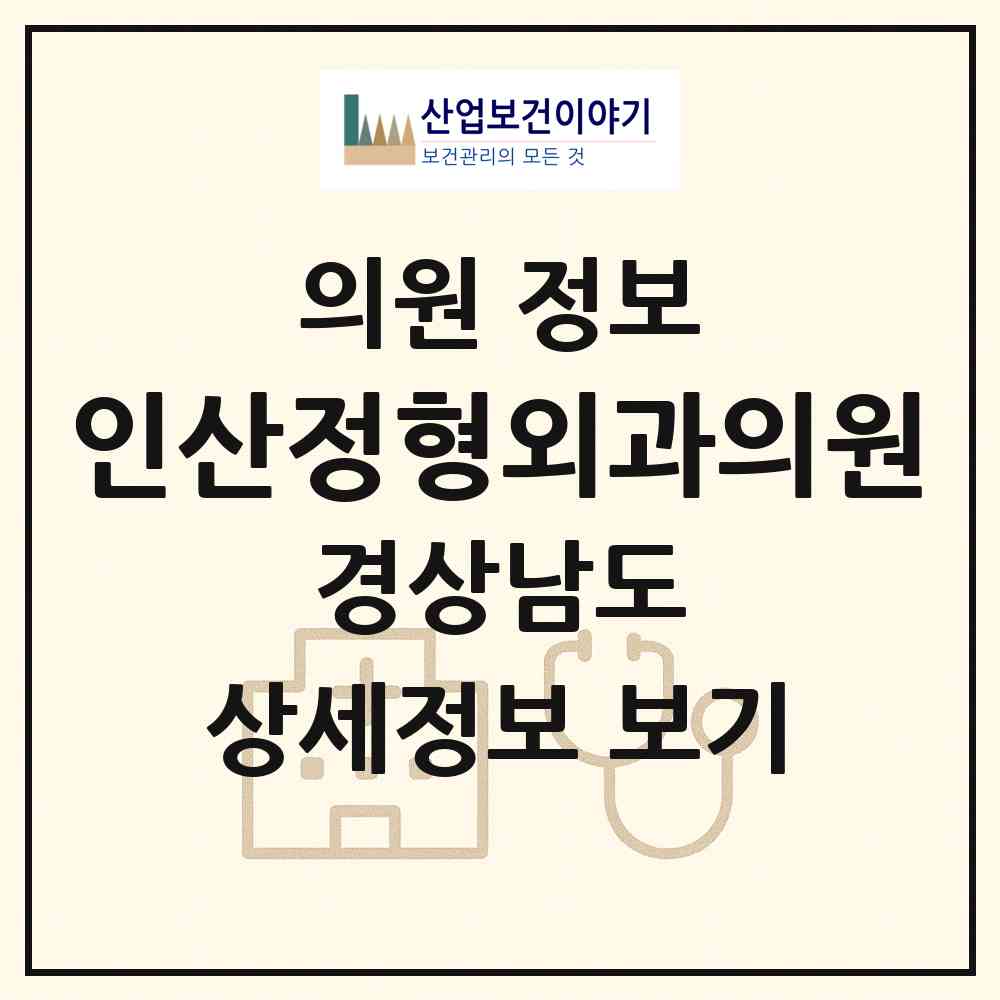 2026 인산정형외과의원 (양산시 물금읍)|의원|요양기관 정보