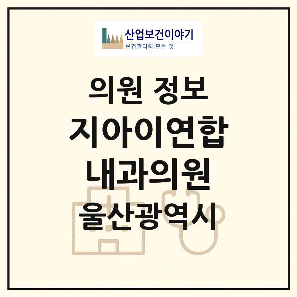 2026 지아이연합내과의원 (울산 남구 신정1동)|의원|요양기관 정보