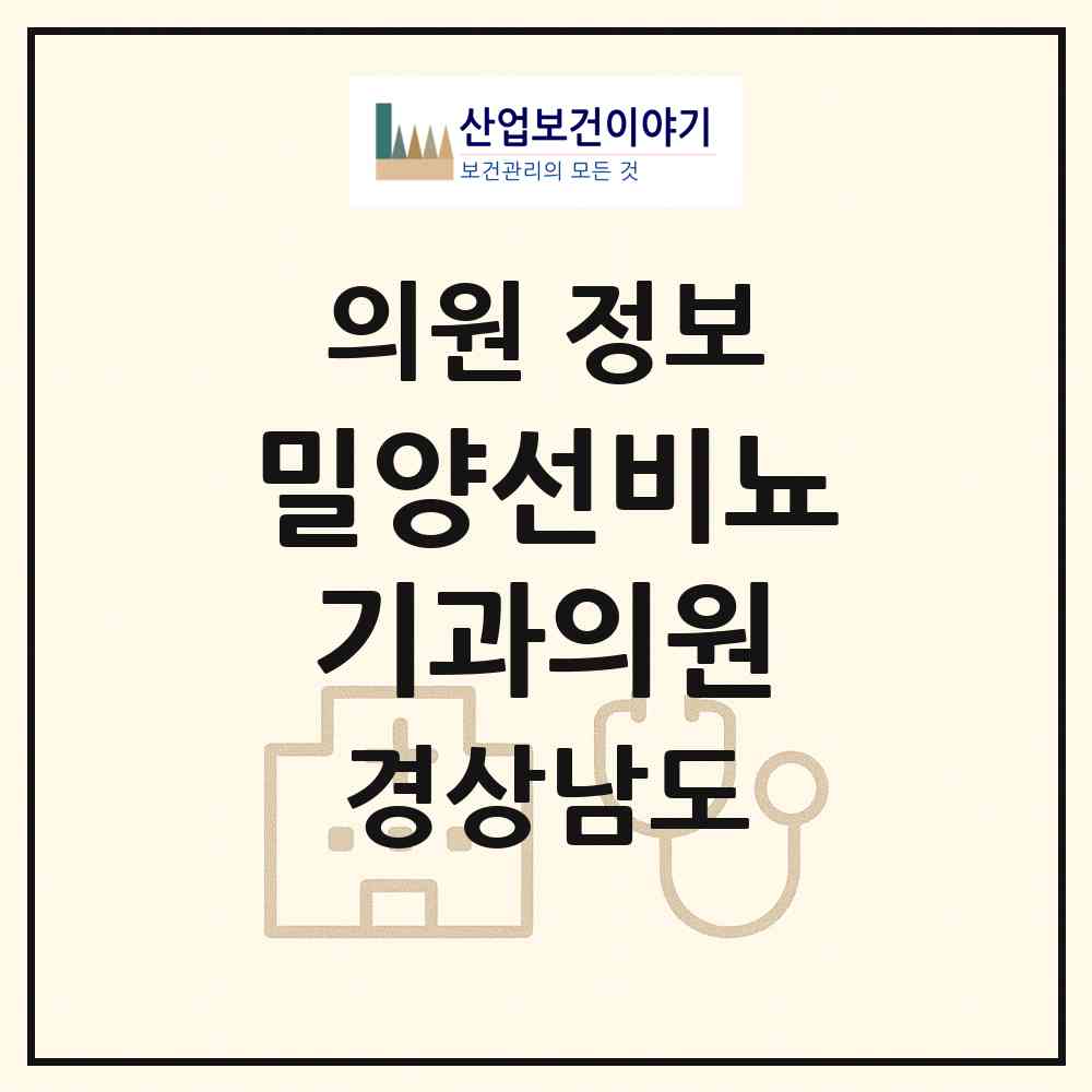 2026 밀양선비뇨기과의원 (밀양시 내이동)|의원|요양기관 정보