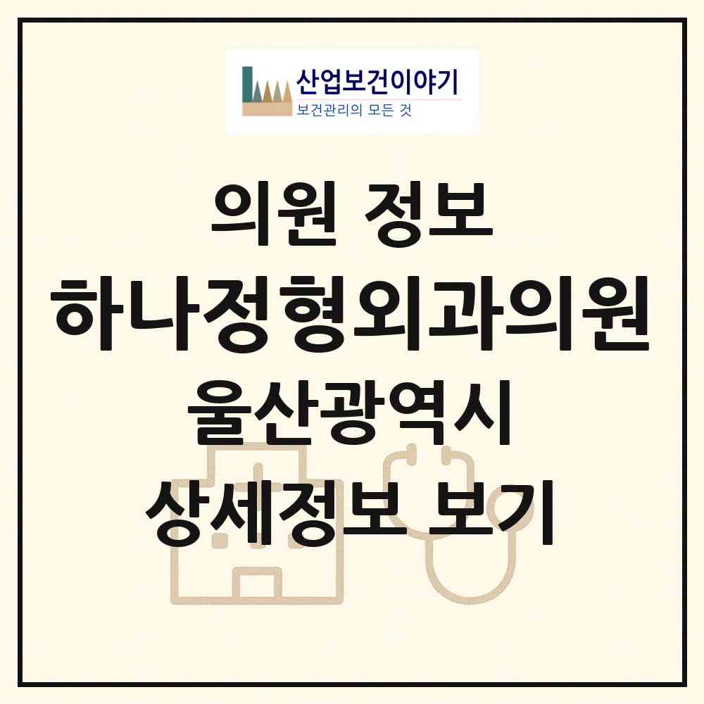 2026 하나정형외과의원 (울산 북구 양정동)|의원|요양기관 정보