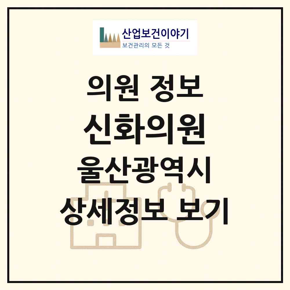 2026 신화의원 (울산 남구 신정2동)|의원|요양기관 정보