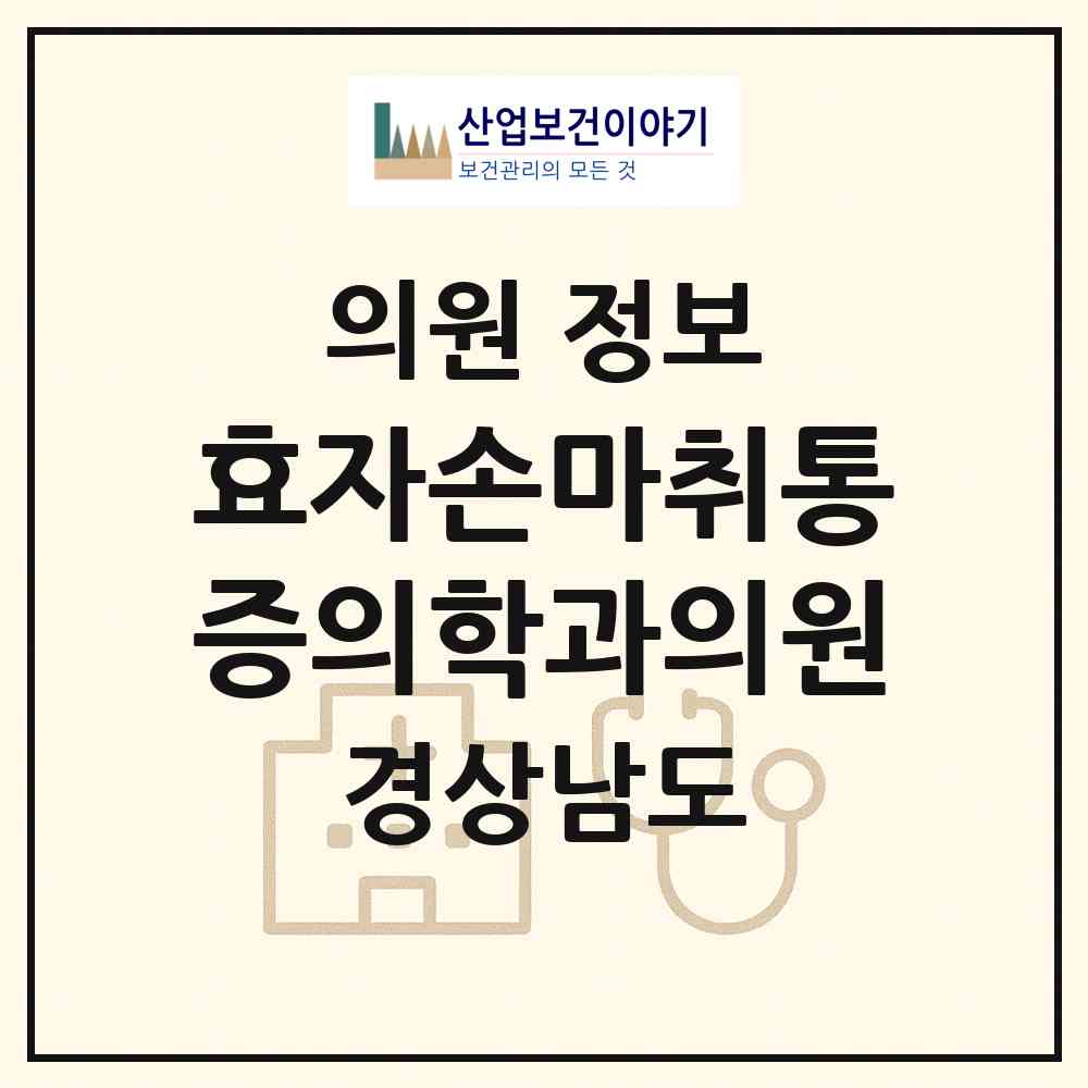 2026 효자손마취통증의학과의원 (함양군 함양읍)|의원|요양기관 정보
