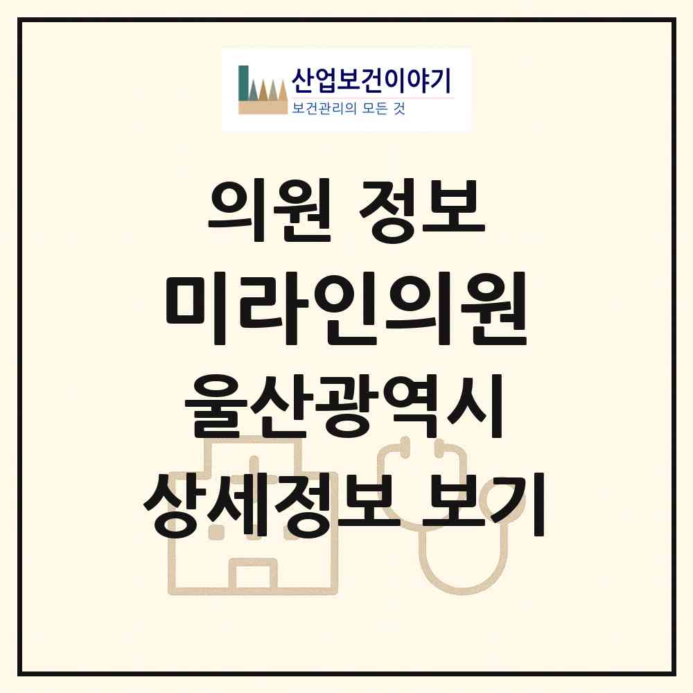 2026 미라인의원 (울산 북구 양정동)|의원|요양기관 정보