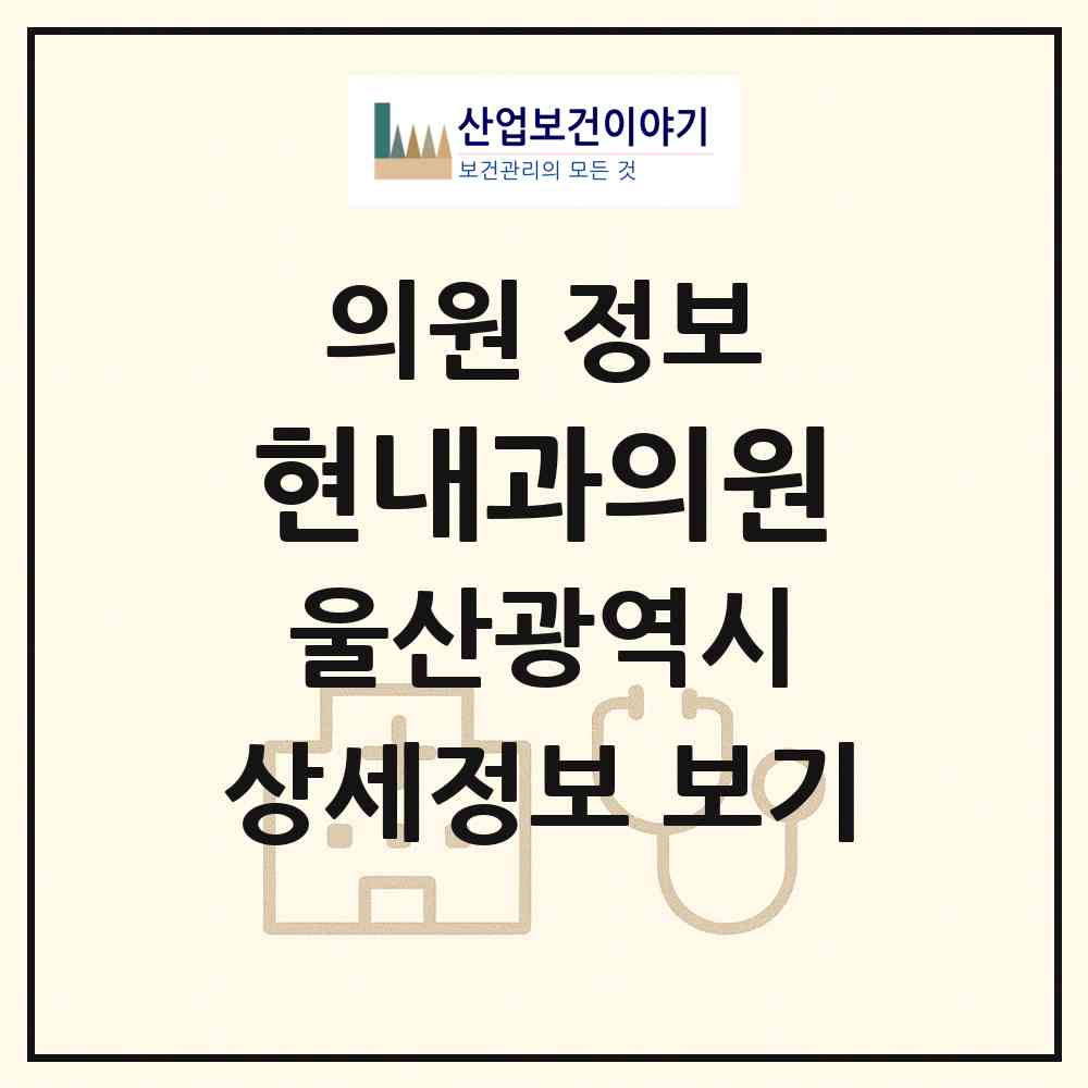 2026 현내과의원 (울산 중구 태화동)|의원|요양기관 정보