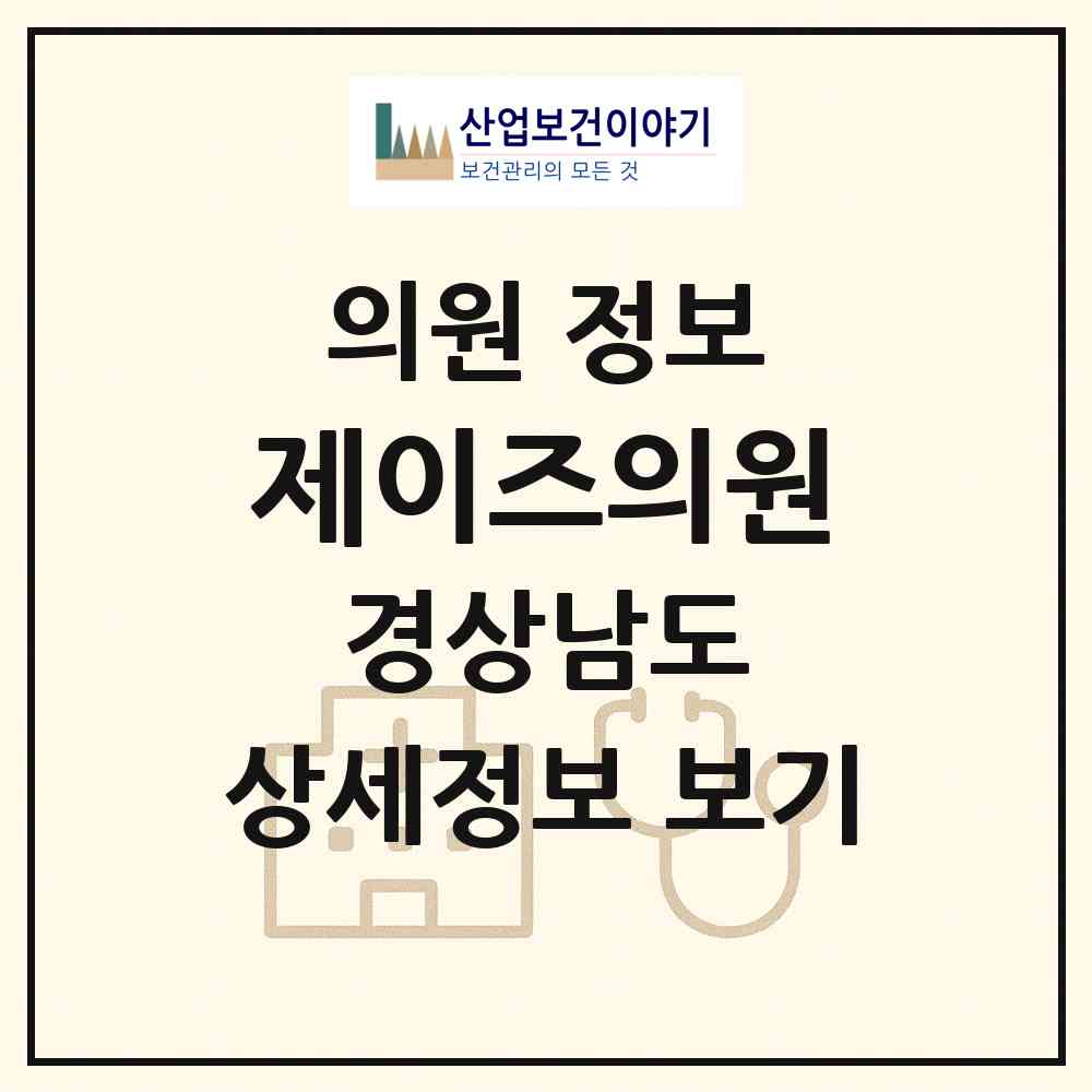 2026 제이즈의원 (김해시 북부동)|의원|요양기관 정보