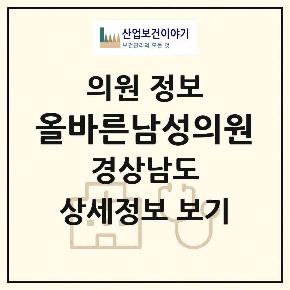 2026 올바른남성의원 (창원시 상남동)|의원|요양기관 정보