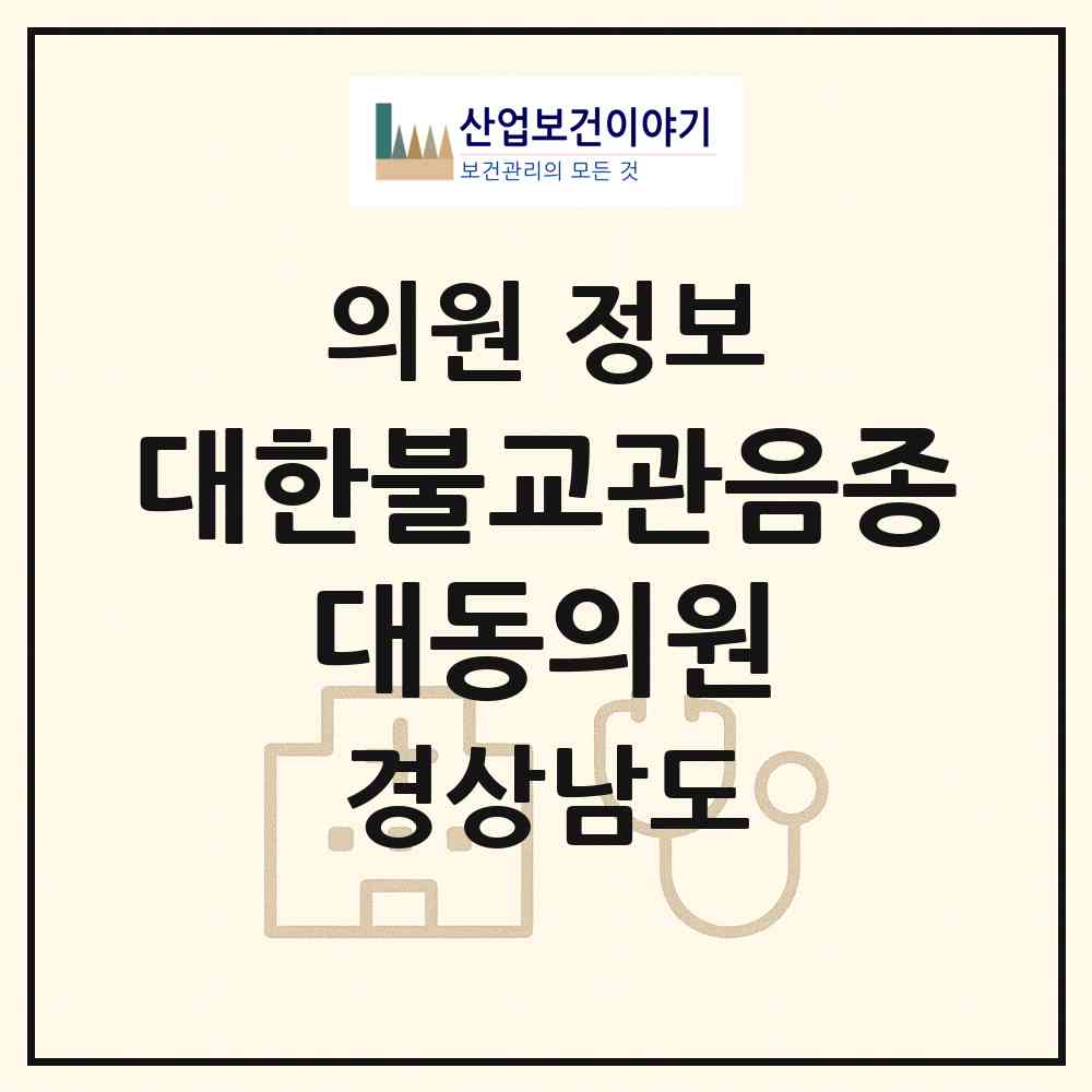 2026 (재)대한불교관음종 대동의원 (김해시 대동면)|의원|요양기관 정보