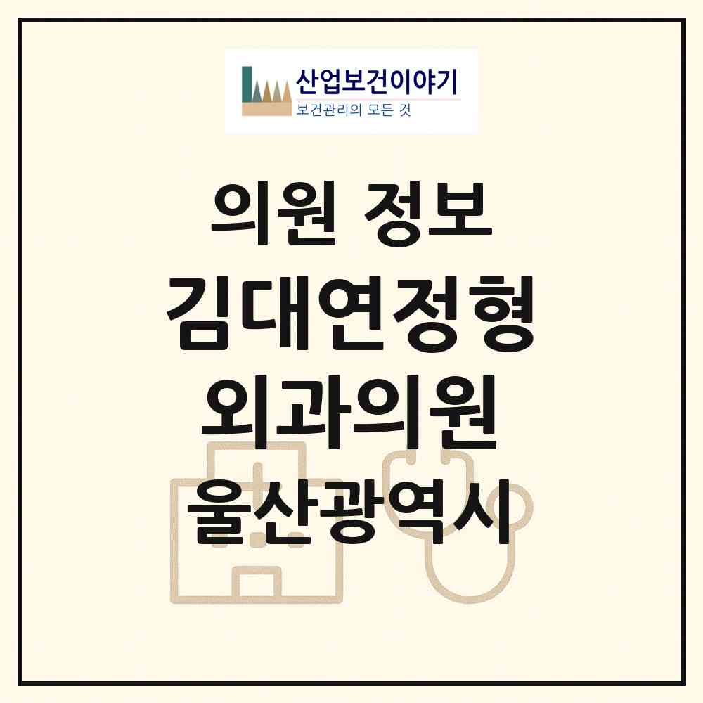 2026 김대연정형외과의원 (울산 중구 태화동)|의원|요양기관 정보