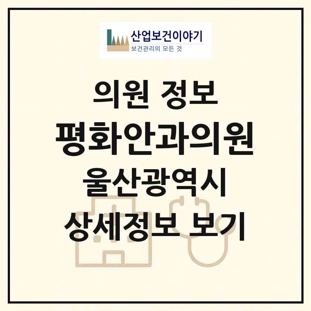 2026 평화안과의원 (울산 울주군 언양읍)|의원|요양기관 정보