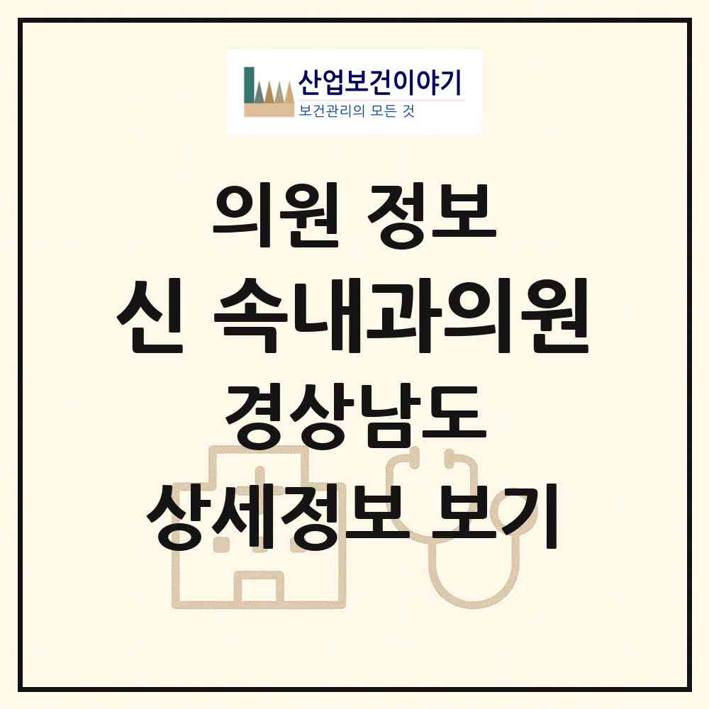 2026 신&속내과의원 (거창군 거창읍)|의원|요양기관 정보
