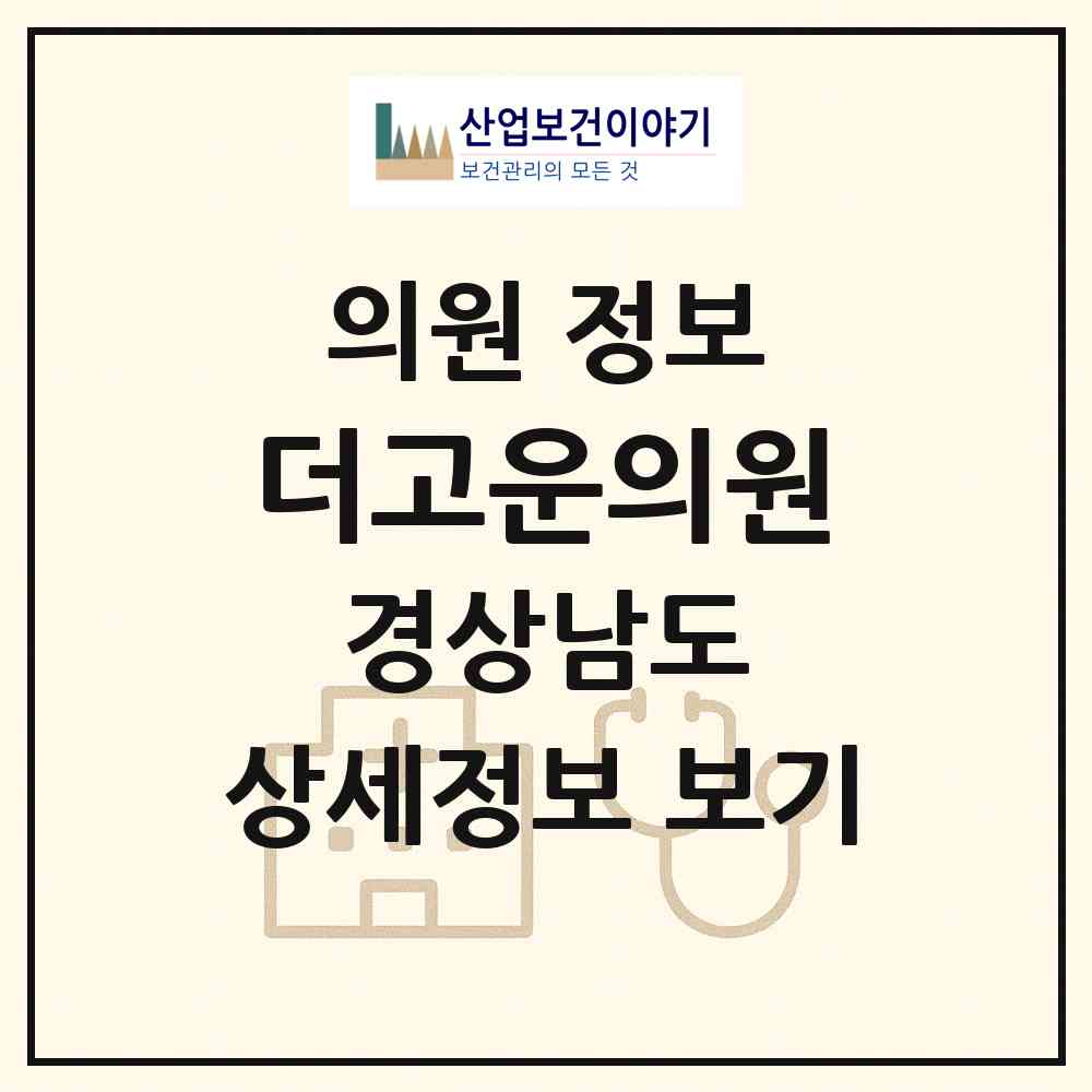 2026 더고운의원 (김해시 부원동)|의원|요양기관 정보