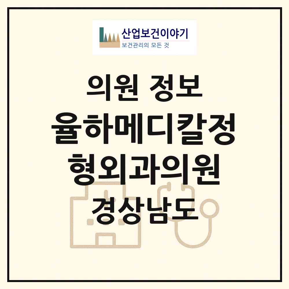 2026 율하메디칼정형외과의원 (김해시 장유3동)|의원|요양기관 정보