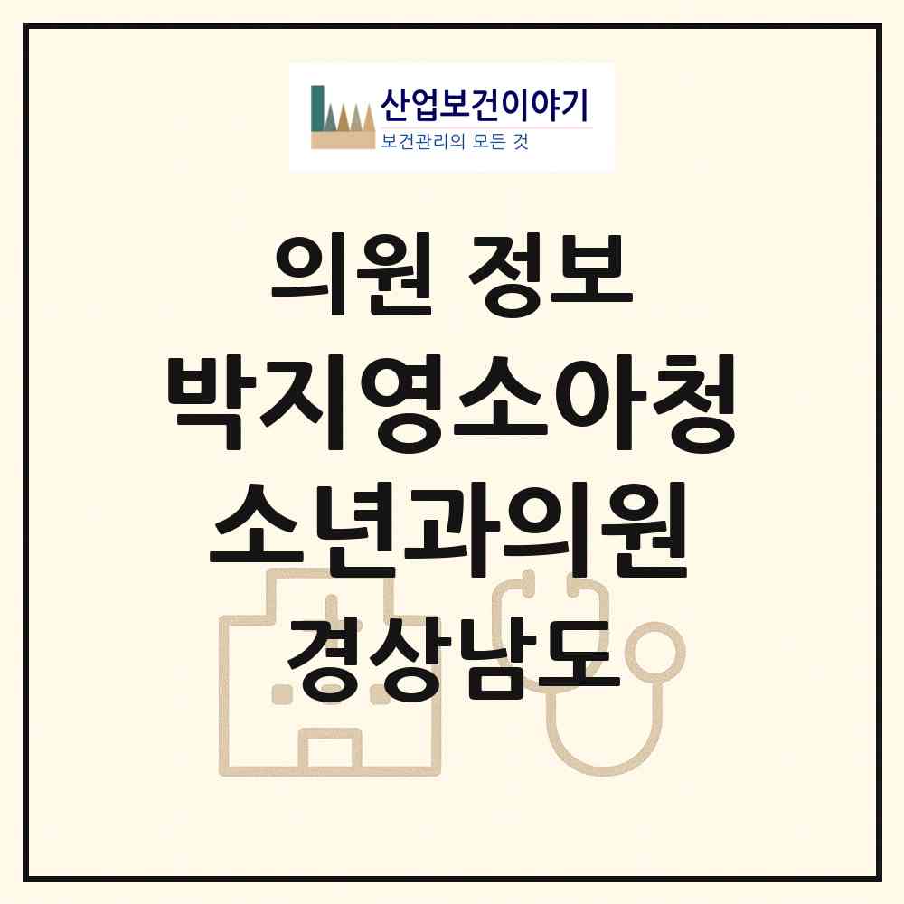 2026 박지영소아청소년과의원 (통영시 광도면)|의원|요양기관 정보