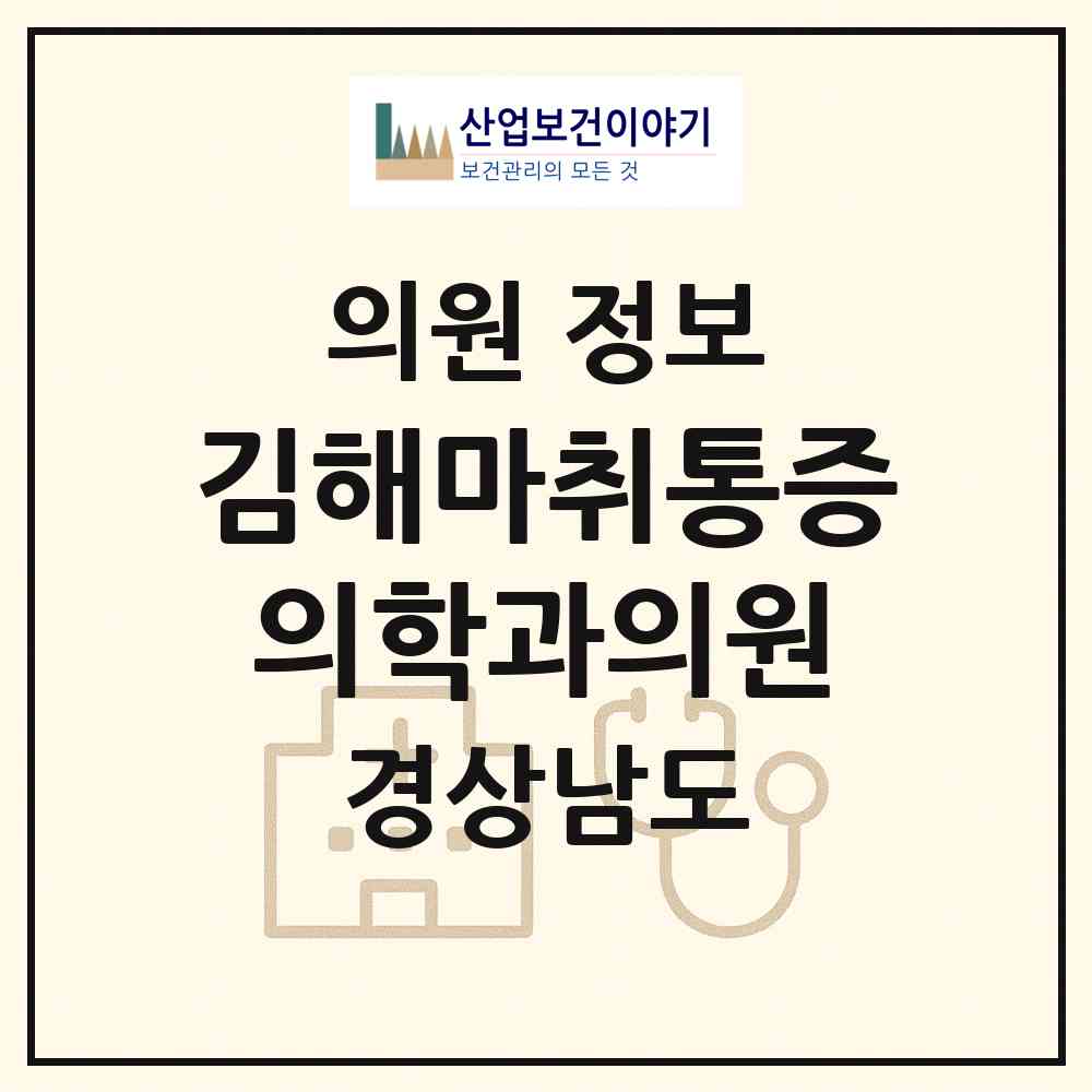 2026 김해마취통증의학과의원 (김해시 부원동)|의원|요양기관 정보
