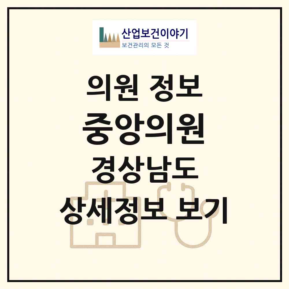 2026 중앙의원 (함양군 함양읍)|의원|요양기관 정보