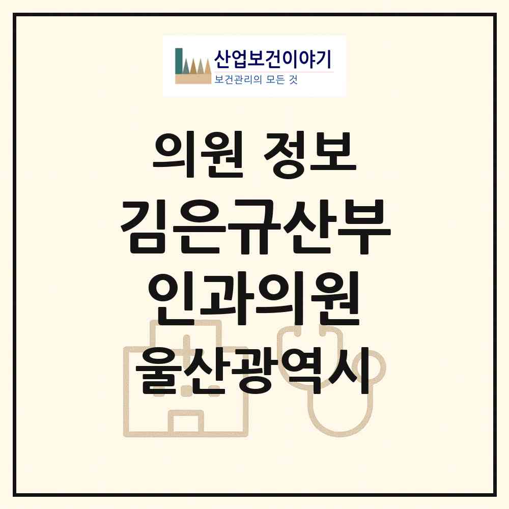 2026 김은규산부인과의원 (울산 남구 대현동)|의원|요양기관 정보