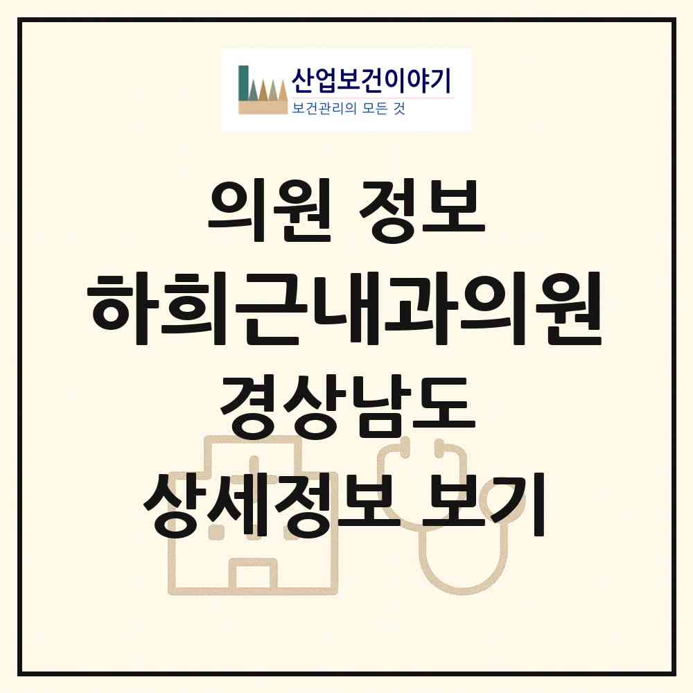 2026 하희근내과의원 (창원시 내서읍)|의원|요양기관 정보