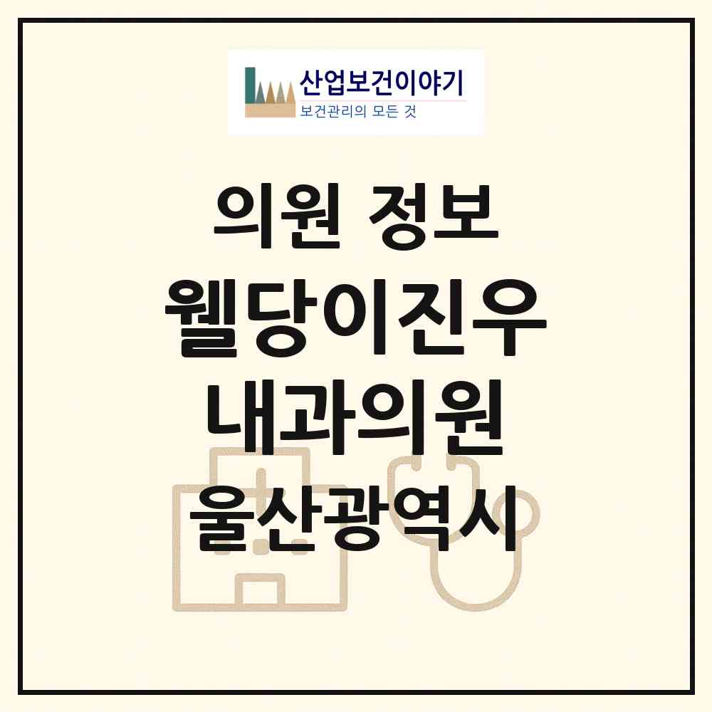 2026 웰당이진우내과의원 (울산 북구 농소2동)|의원|요양기관 정보