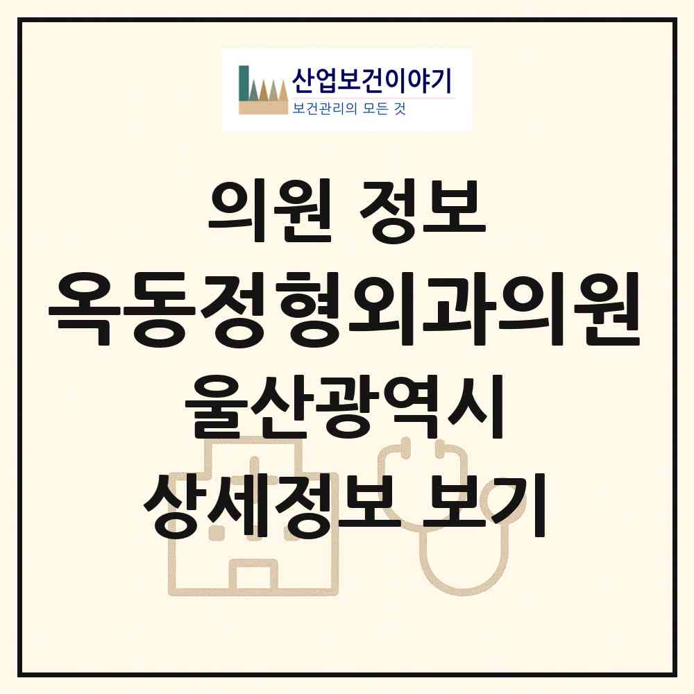 2026 옥동정형외과의원 (울산 남구 옥동)|의원|요양기관 정보