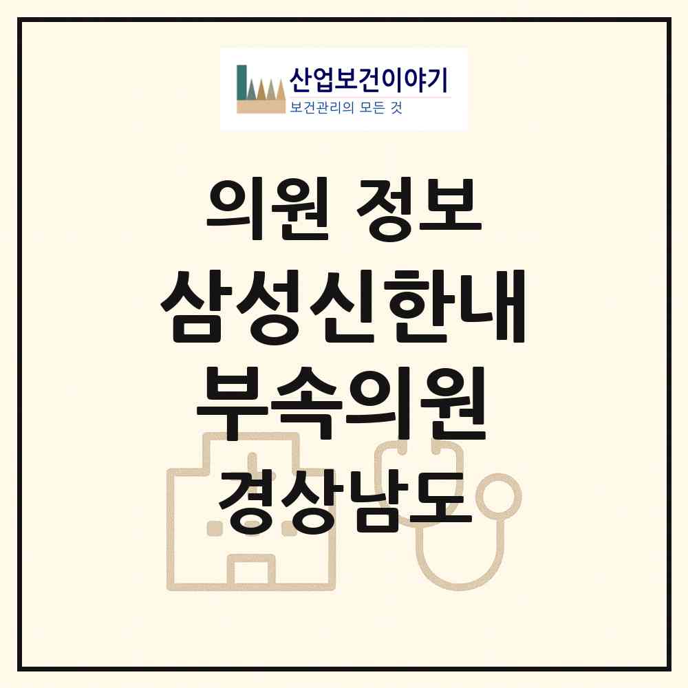 2026 삼성신한내부속의원 (거제시 연초면)|의원|요양기관 정보