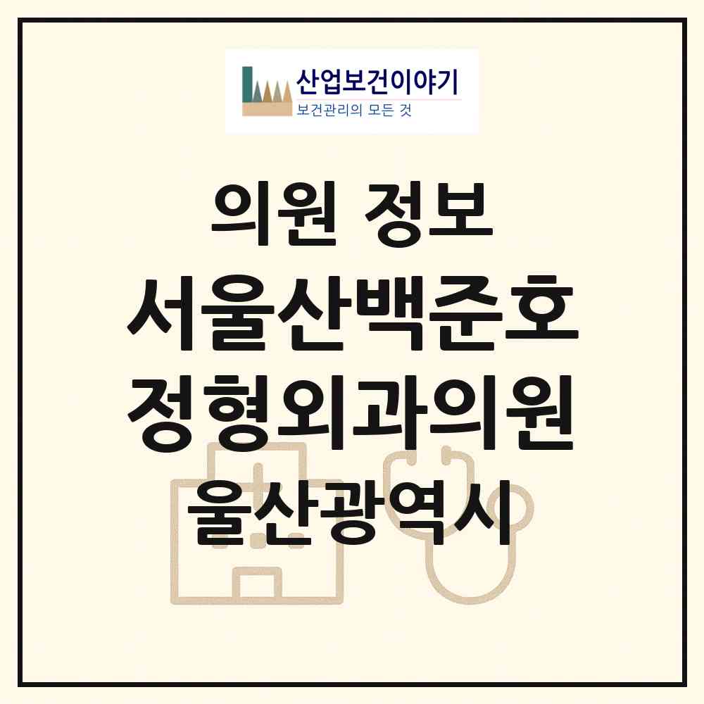 2026 서울산백준호정형외과의원 (울산 울주군 범서읍)|의원|요양기관 정보