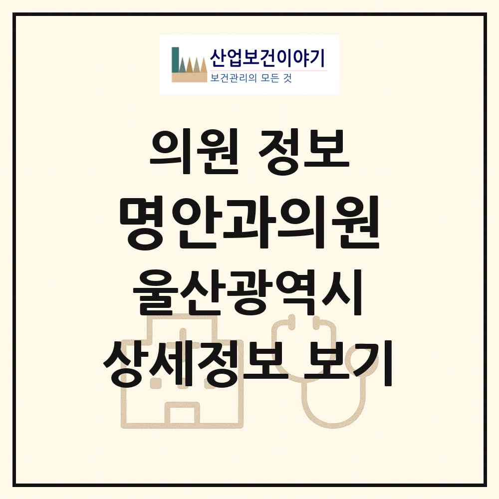 2026 명안과의원 (울산 남구 삼산동)|의원|요양기관 정보
