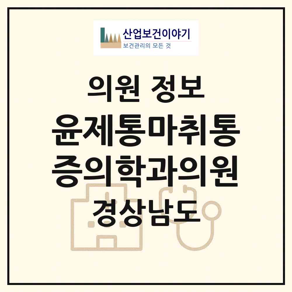 2026 윤제통마취통증의학과의원 (거창군 거창읍)|의원|요양기관 정보