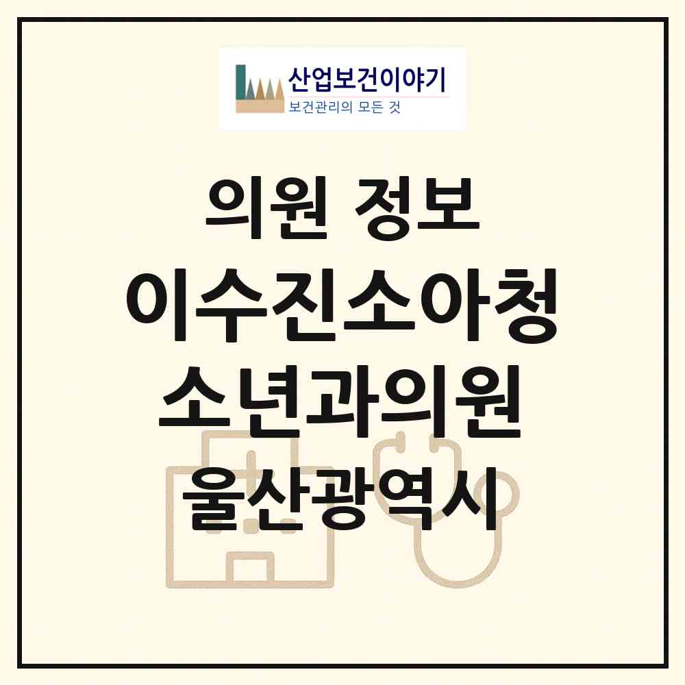 2026 이수진소아청소년과의원 (울산 중구 병영1동)|의원|요양기관 정보