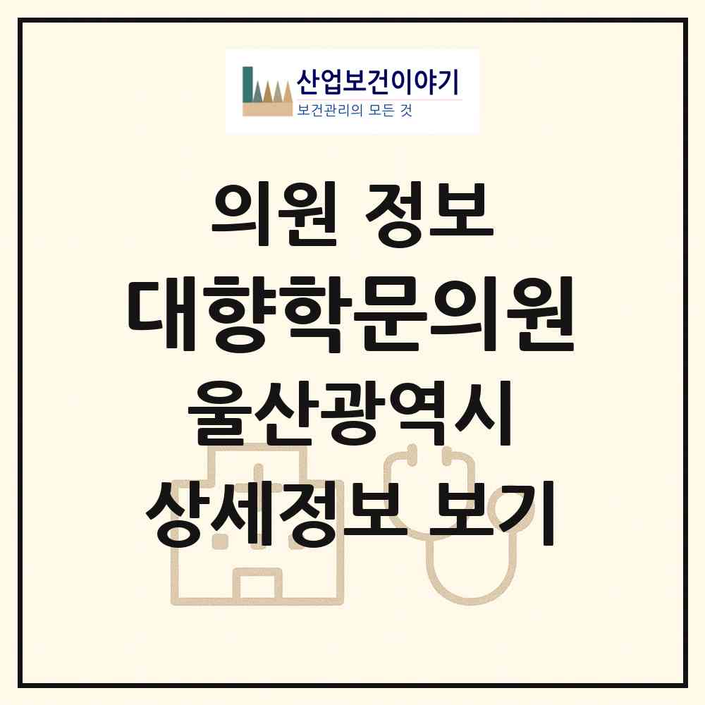2026 대향학문의원 (울산 남구 삼산동)|의원|요양기관 정보