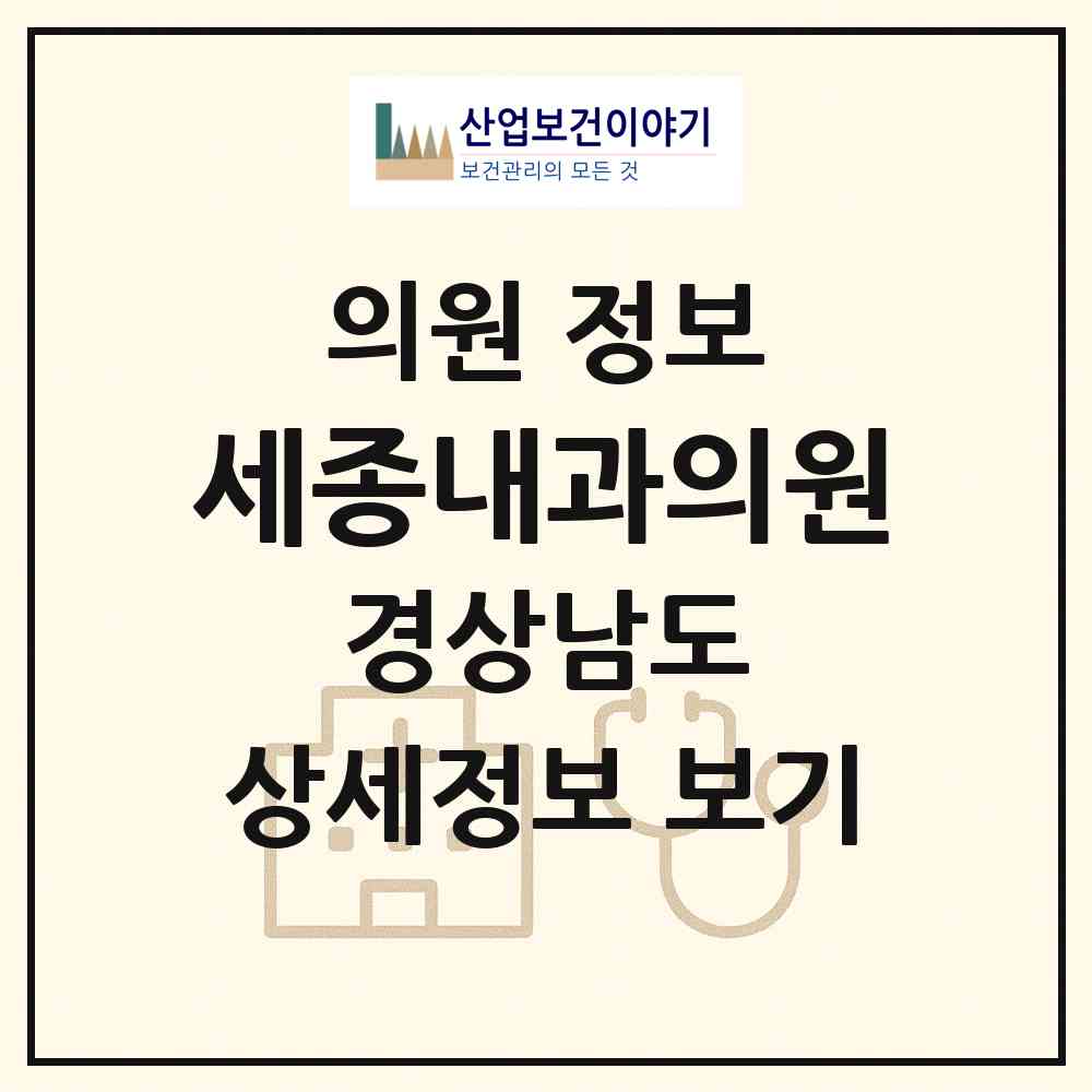 2026 세종내과의원 (양산시 물금읍)|의원|요양기관 정보