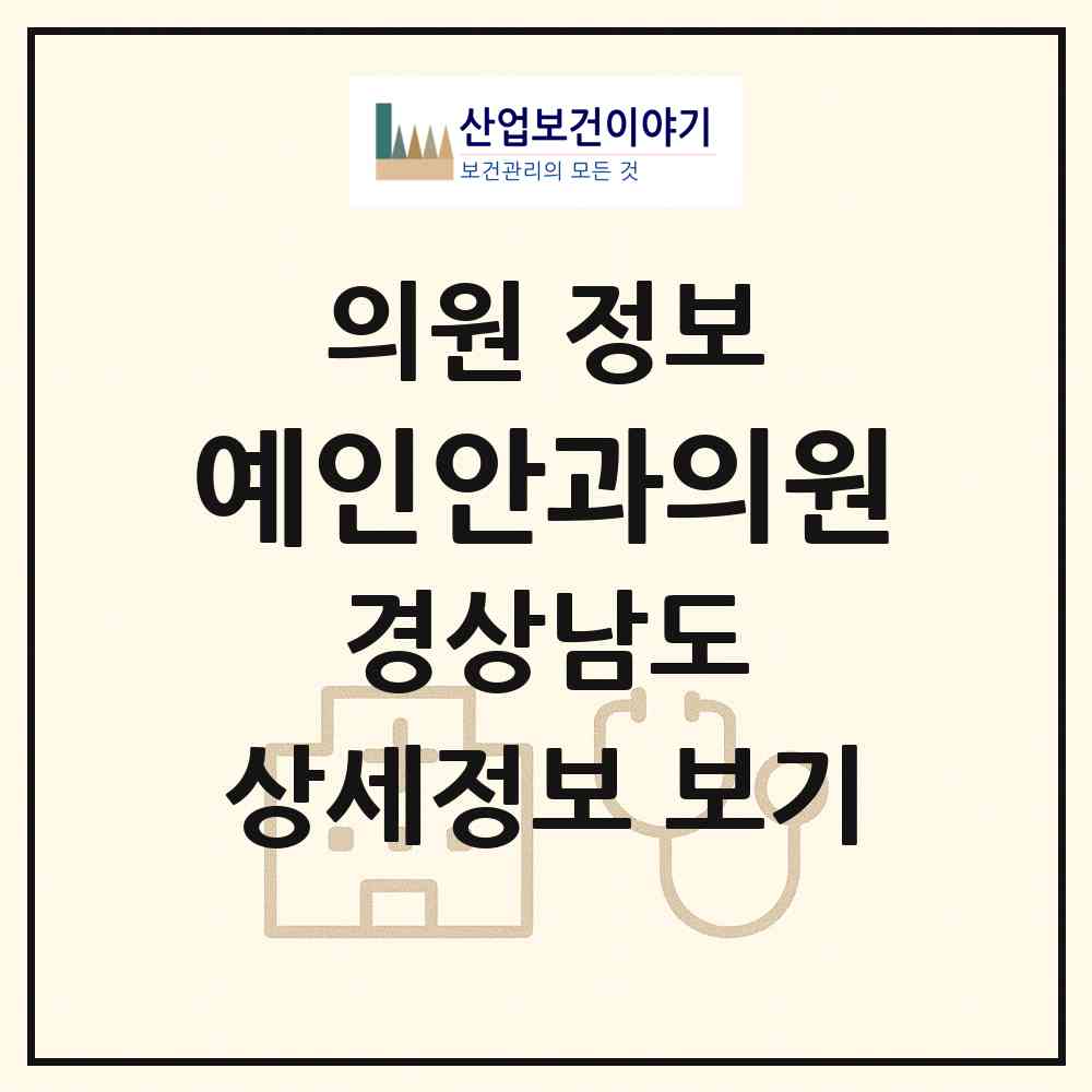 2026 예인안과의원 (진주시 하대동)|의원|요양기관 정보