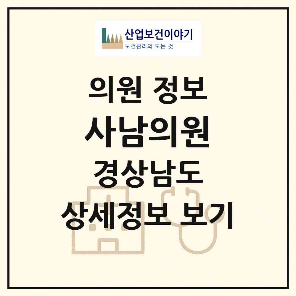 2026 사남의원 (사천시 사남면)|의원|요양기관 정보