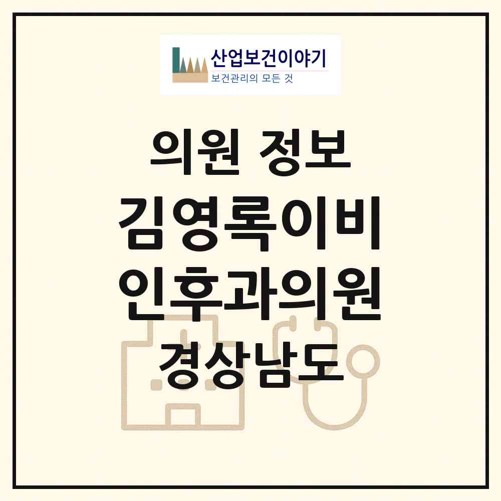 2026 김영록이비인후과의원 (양산시 양주동)|의원|요양기관 정보