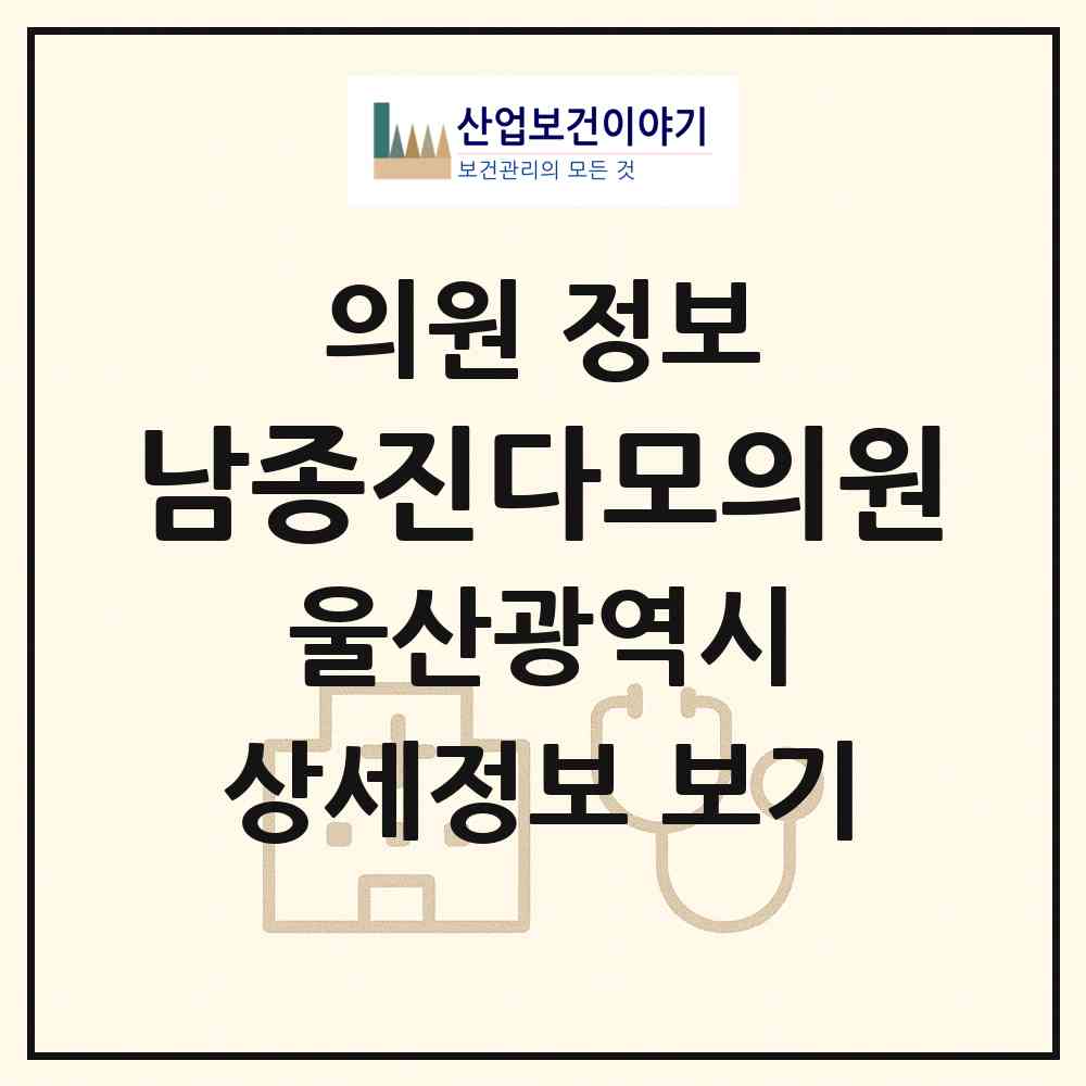 2026 남종진다모의원 (울산 남구 삼호동)|의원|요양기관 정보