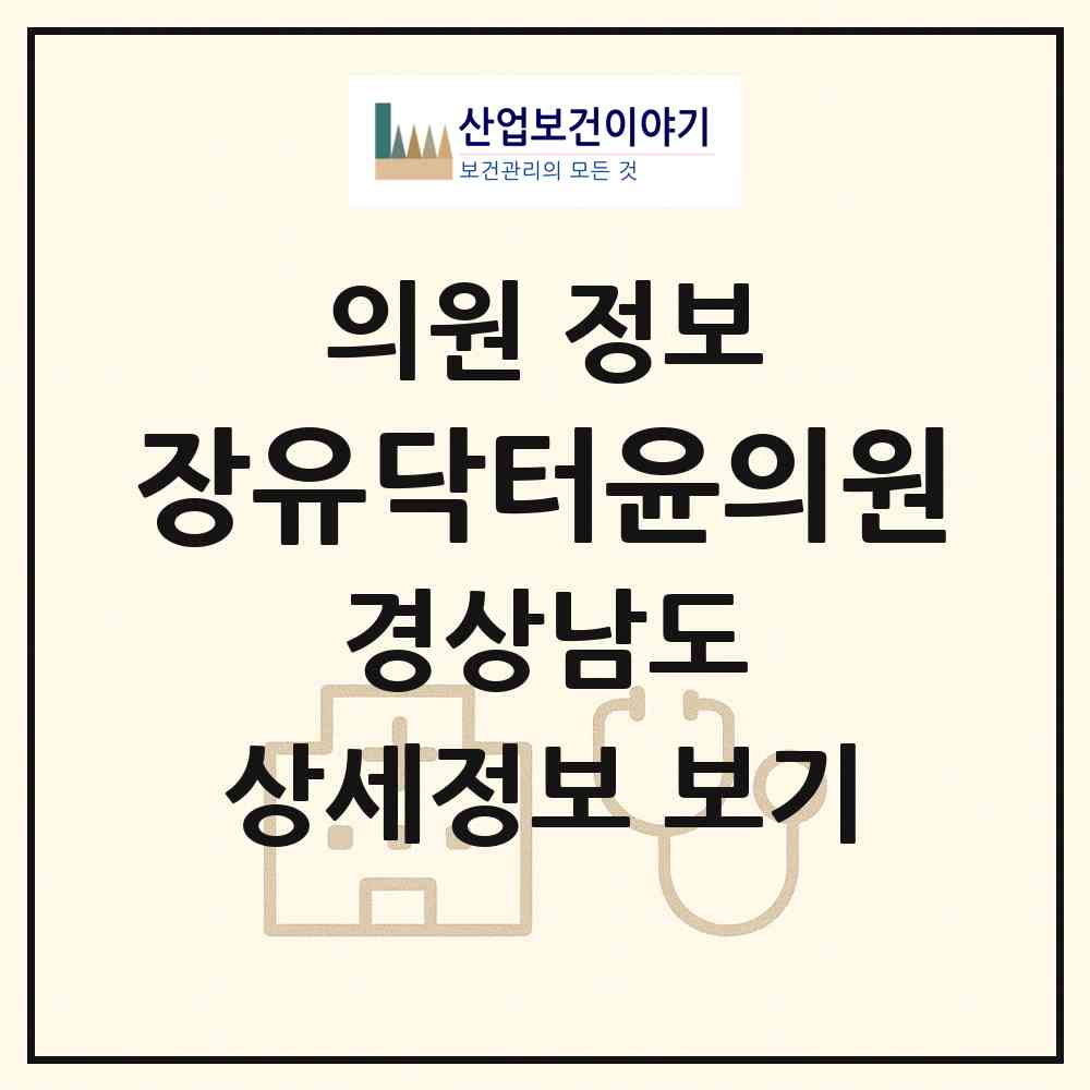 2026 장유닥터윤의원 (김해시 장유1동)|의원|요양기관 정보
