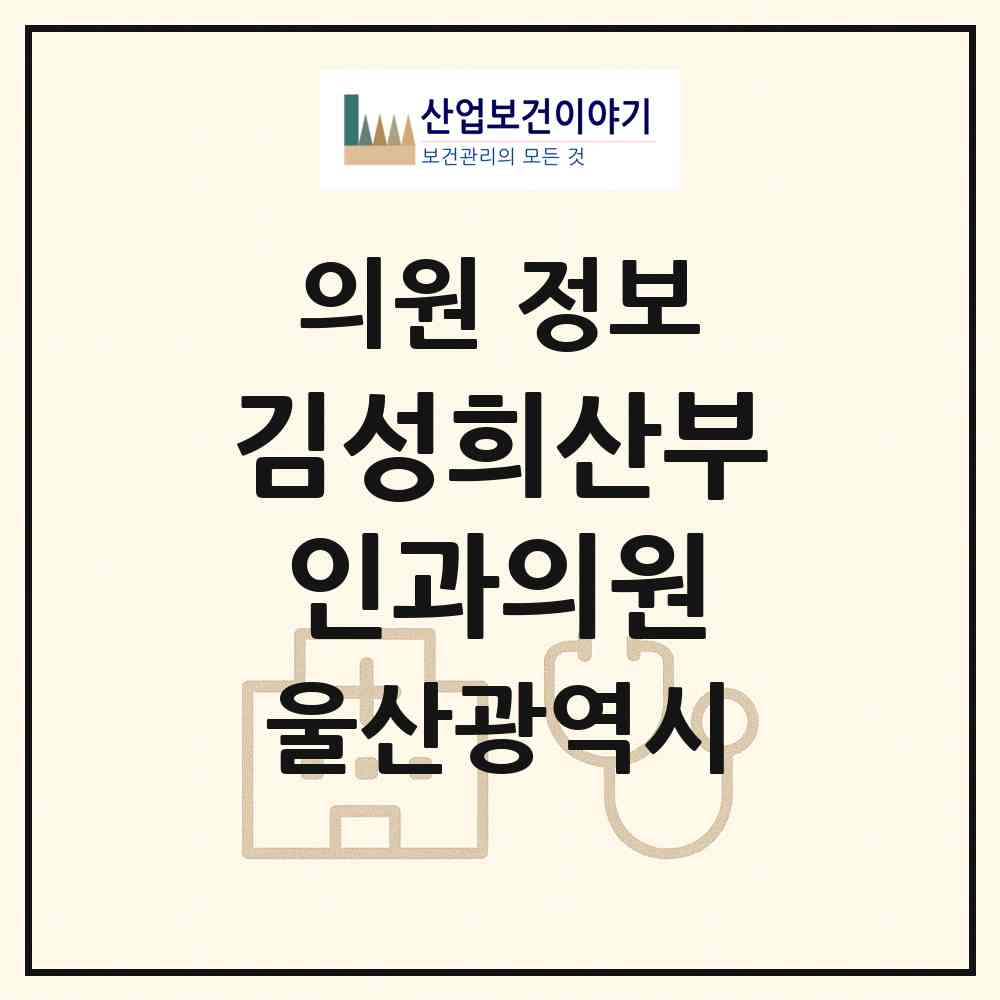 2026 김성희산부인과의원 (울산 남구 삼산동)|의원|요양기관 정보