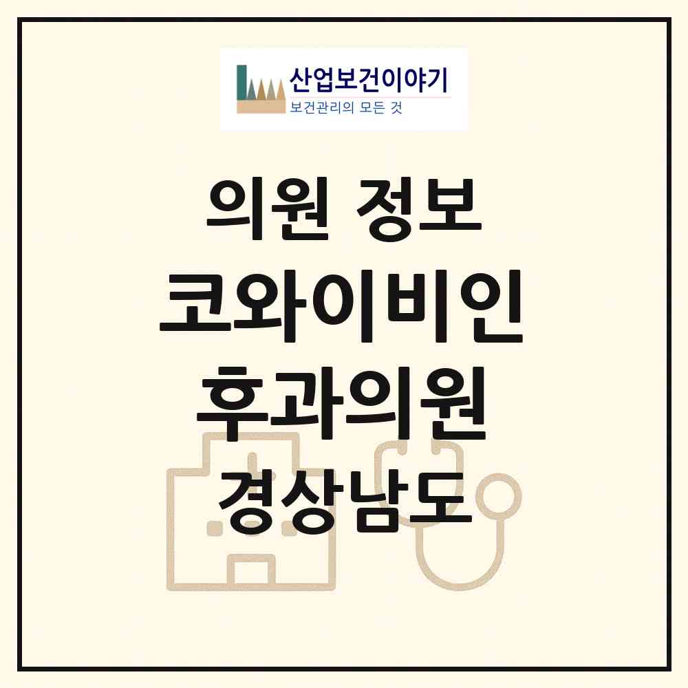 2026 코와이비인후과의원 (김해시 진영읍)|의원|요양기관 정보