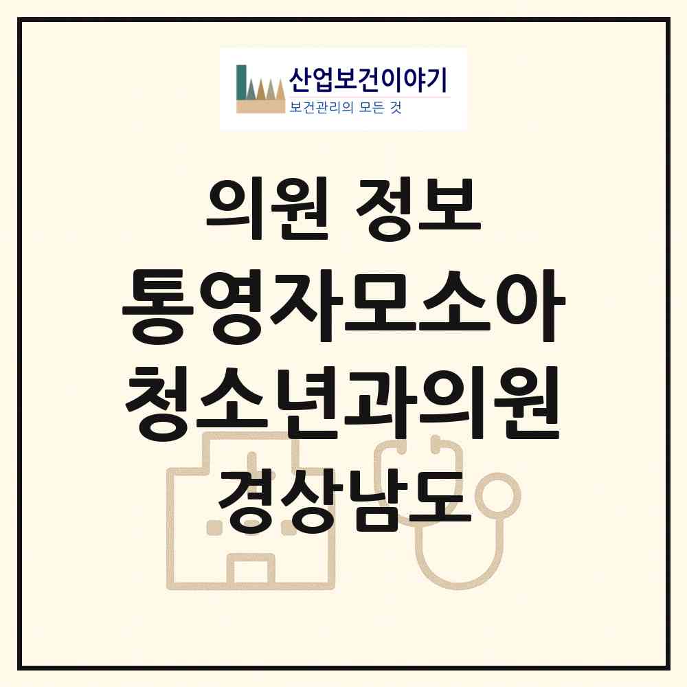 2026 통영자모소아청소년과의원 (통영시 무전동)|의원|요양기관 정보