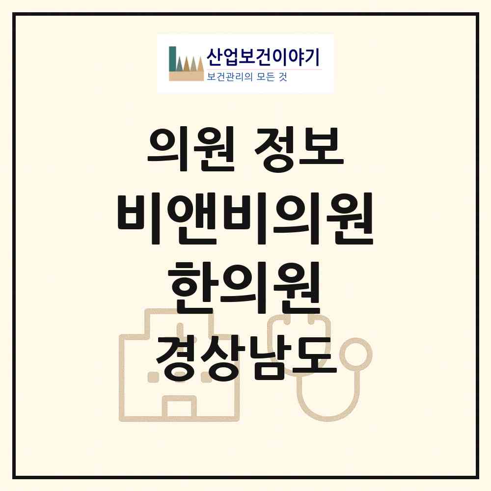 2026 비앤비의원.한의원 (진주시 판문동)|의원|요양기관 정보