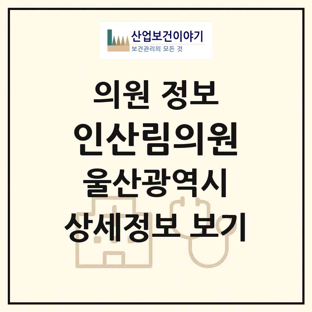 2026 인산림의원 (울산 중구 반구2동)|의원|요양기관 정보