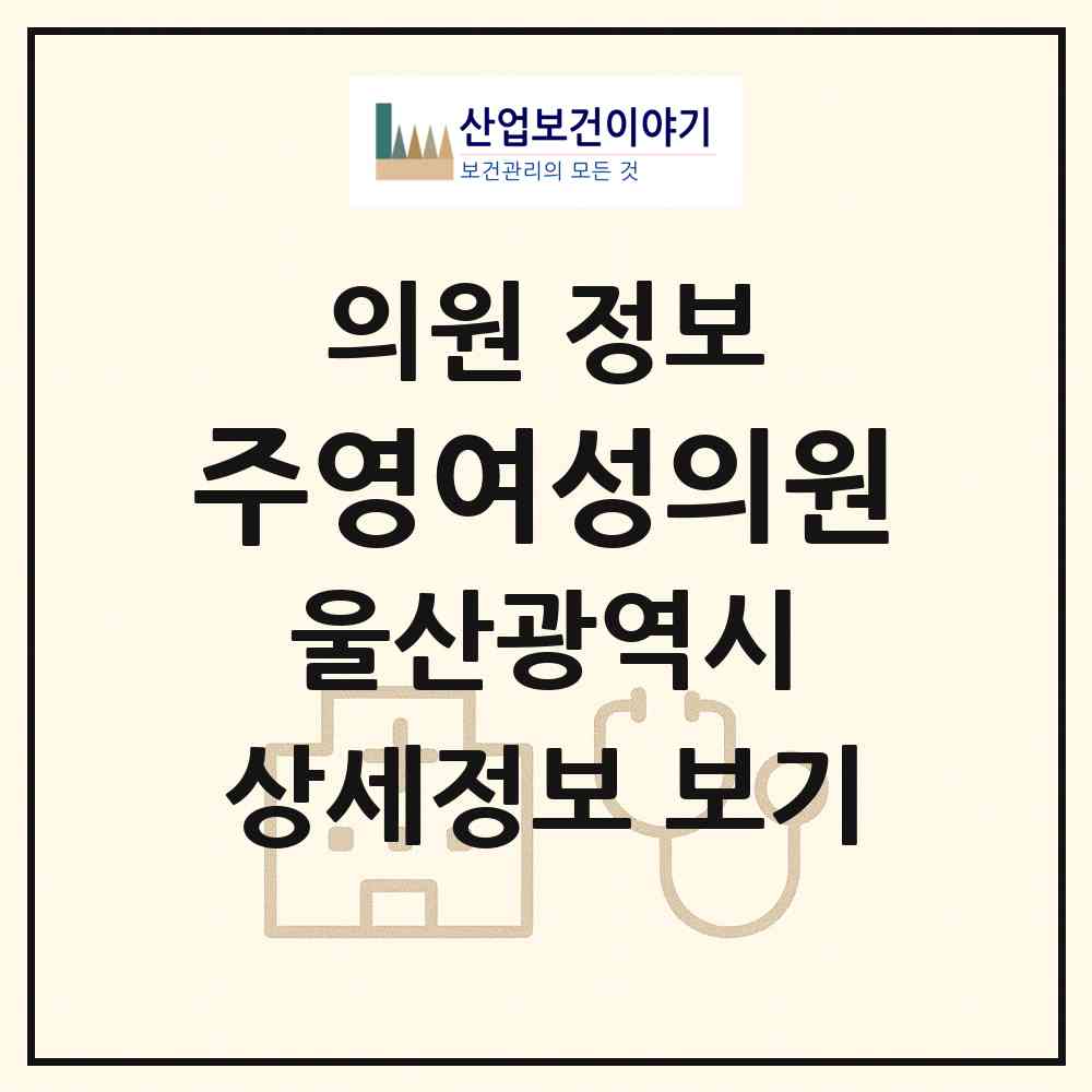 2026 주영여성의원 (울산 남구 달동)|의원|요양기관 정보