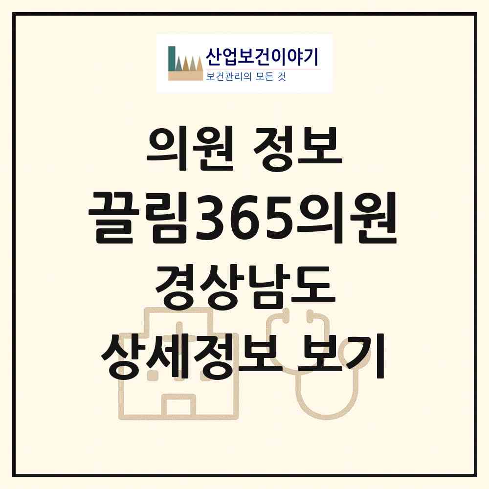 2026 끌림365의원 (창원시 중앙동)|의원|요양기관 정보
