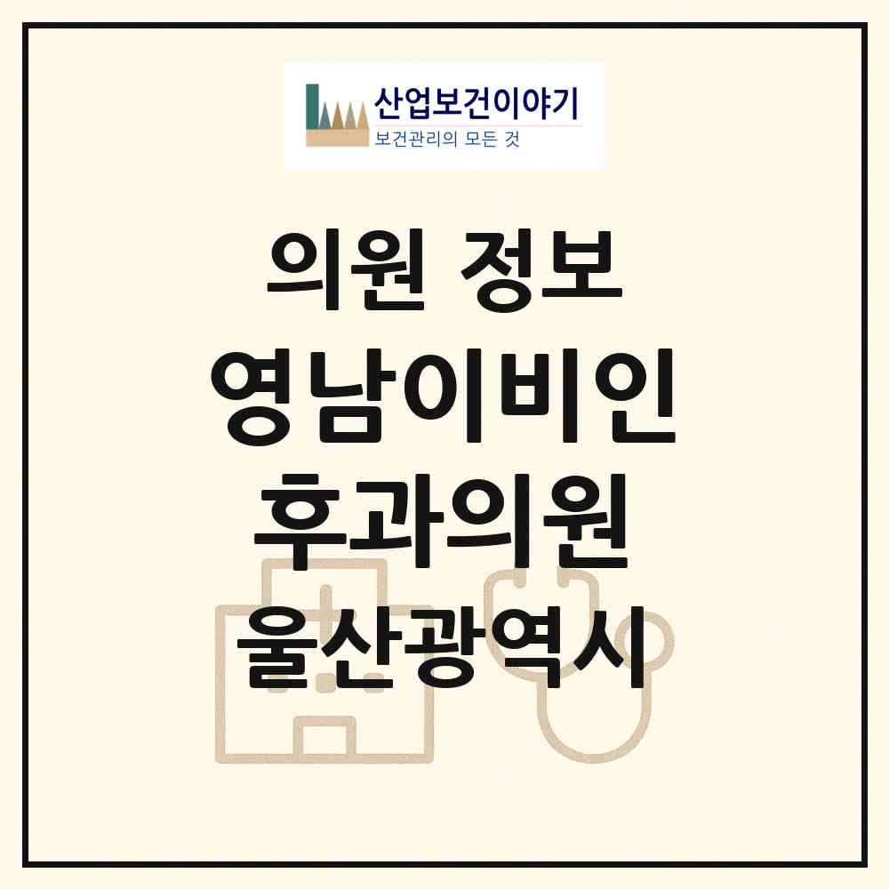 2026 영남이비인후과의원 (울산 북구 농소3동)|의원|요양기관 정보
