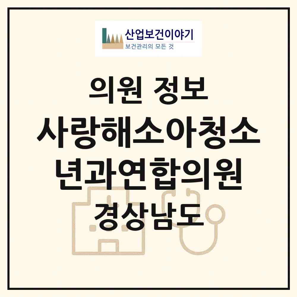 2026 사랑해소아청소년과연합의원 (김해시 장유3동)|의원|요양기관 정보